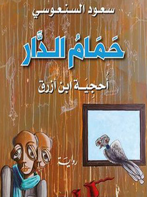 cover image of حمام الدار
